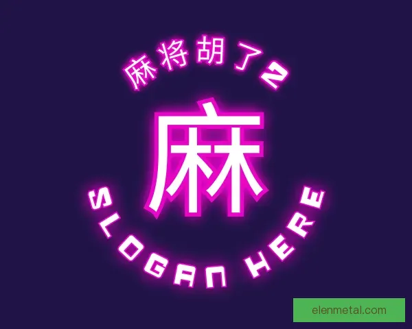 介绍麻将胡了2